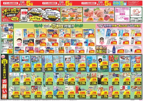 春日部市でのクスリのアオキのカタログ | 私たちのお客様のための排他的な取引 | 2026-03-11T00:00:00.000Z - 2026-03-24T00:00:00.000Z