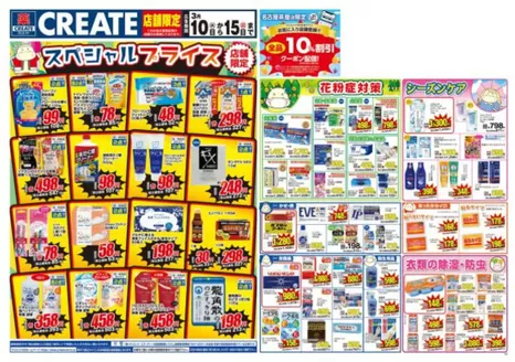 四條畷市でのクリエイトのカタログ | 私たちの最高の掘り出し物 | 2026-03-10T00:00:00.000Z - 2026-03-15T00:00:00.000Z