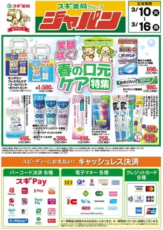岩沼市でのジャパンのカタログ | ジャパン チラシ | 2026-03-10T00:00:00.000Z - 2026-03-16T00:00:00.000Z