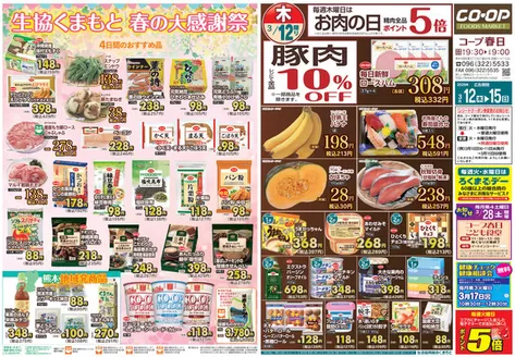 人吉市での生活協同組合くまもとのカタログ | 生活協同組合くまもと 最新チラシ | 2026-03-12T00:00:00.000Z - 2026-03-15T00:00:00.000Z