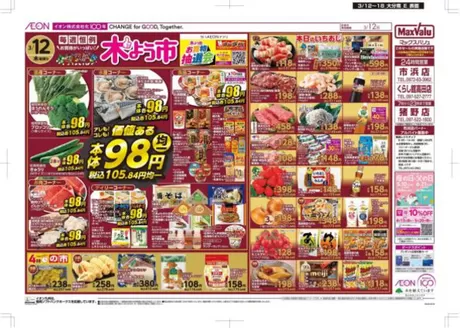 西東京市でのマックスバリュのカタログ | 現在の取引とオファー | 2026-03-12T00:00:00.000Z - 2026-03-18T00:00:00.000Z