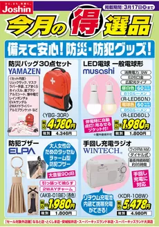 安来市でのジョーシンのカタログ | 備えて安心防災防犯グッズ | 2026-03-10T00:00:00.000Z - 2026-03-17T00:00:00.000Z