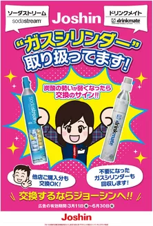 安来市でのジョーシンのカタログ | ガスシリンダー取り扱ってます | 2026-03-11T00:00:00.000Z - 2026-06-30T00:00:00.000Z