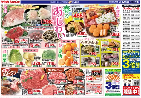 フレッシュバザールのカタログ | フレッシュバザール交野星田パーク店 | 2026-03-12T00:00:00.000Z - 2026-03-19T00:00:00.000Z