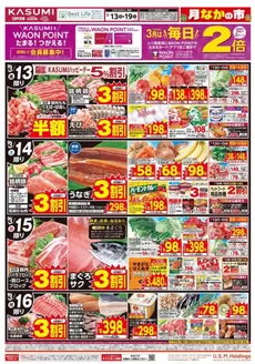 板橋区でのカスミのカタログ | 排他的な掘り出し物 | 2026-03-13T00:00:00.000Z - 2026-03-19T00:00:00.000Z