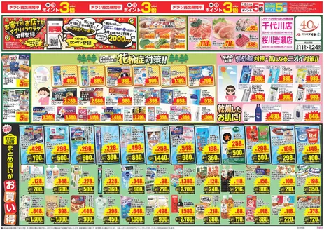 東置賜郡でのクスリのアオキのカタログ | すべての人のための魅力的な特別オファー | 2026-03-13T00:00:00.000Z - 2026-11-24T00:00:00.000Z