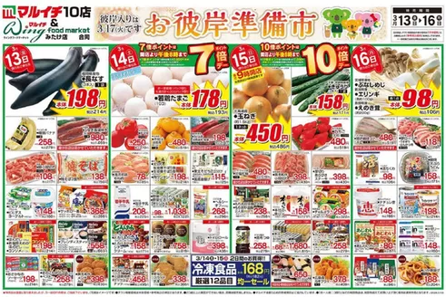 マルイチのカタログ | お彼岸準備市 | 2026-03-13T00:00:00.000Z - 2026-03-16T00:00:00.000Z