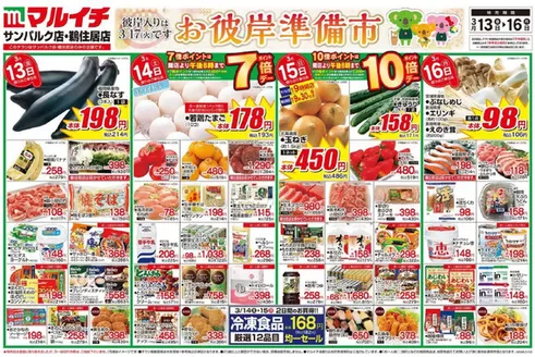 マルイチのカタログ | 現在の特別プロモーション | 2026-03-13T00:00:00.000Z - 2026-03-16T00:00:00.000Z