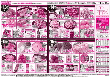 大分市でのマックスバリュのカタログ | マックスバリュ チラシ | 2026-03-12T00:00:00.000Z - 2026-03-16T00:00:00.000Z