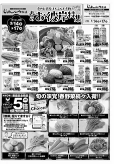 鳳珠郡でのAコープジャコム石川のカタログ | Aコープジャコム石川 チラシ | 2026-03-14T00:00:00.000Z - 2026-03-17T00:00:00.000Z