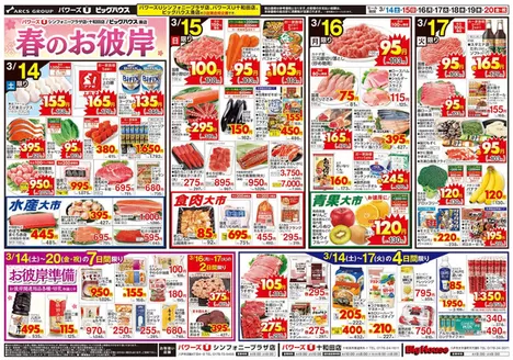 青森市でのユニバースのカタログ | 春のお彼岸 | 2026-03-13T00:00:00.000Z - 2026-03-20T00:00:00.000Z