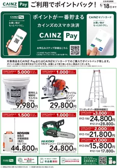 可児市でのカインズホームのカタログ | 工具 | 2026-03-13T00:00:00.000Z - 2026-05-18T00:00:00.000Z