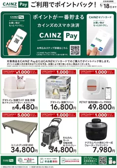 白山市でのカインズホームのカタログ | その他 | 2026-03-13T00:00:00.000Z - 2026-05-18T00:00:00.000Z