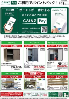 白山市でのカインズホームのカタログ | リフォーム | 2026-03-13T00:00:00.000Z - 2026-05-18T00:00:00.000Z