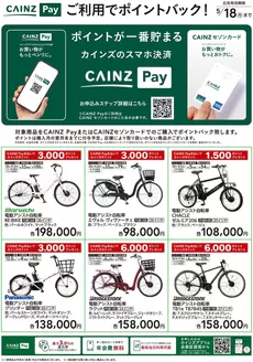 白山市でのカインズホームのカタログ | サイクル | 2026-03-13T00:00:00.000Z - 2026-05-18T00:00:00.000Z