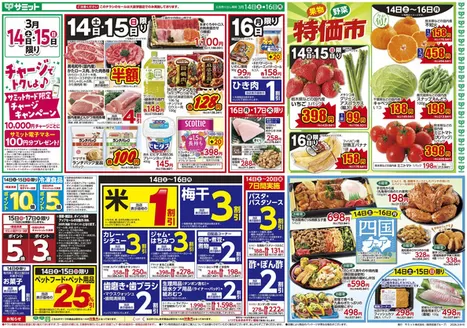 サミットのカタログ | 現在の特別プロモーション | 2026-03-13T00:00:00.000Z - 2026-03-16T00:00:00.000Z