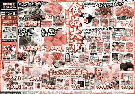 高岡市でのドン・キホーテのカタログ | 今すぐ私たちの取引で節約 | 2026-03-12T00:00:00.000Z - 2026-03-19T00:00:00.000Z