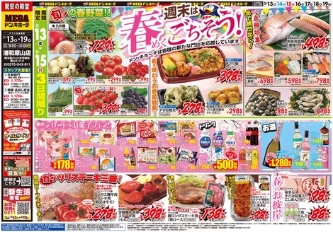 蕨市でのドン・キホーテのカタログ | 現在の特別プロモーション | 2026-03-12T00:00:00.000Z - 2026-03-19T00:00:00.000Z