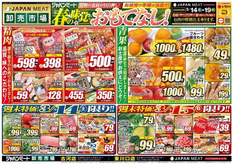 ジャパンミートのカタログ | すべてのお客様のための素晴らしいオファー | 2026-03-14T00:00:00.000Z - 2026-03-19T00:00:00.000Z