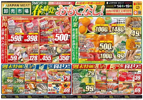ジャパンミートのカタログ | すべての人のための魅力的な特別オファー | 2026-03-14T00:00:00.000Z - 2026-03-19T00:00:00.000Z