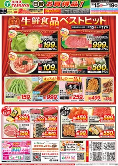 別府市でのエコスのカタログ | 3月15日号WEBチラシ　ベストヒット・お手軽サンド・春のお彼岸・日替 | 2026-03-15T00:00:00.000Z - 2026-03-19T00:00:00.000Z