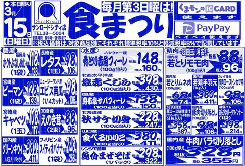 別府市でのサンロードのカタログ | 現在の取引とオファー | 2026-03-15T00:00:00.000Z - 2026-03-15T00:00:00.000Z