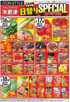 入間市でのイオンのカタログ | 割引とプロモーション | 2026-03-14T00:00:00.000Z - 2026-03-18T00:00:00.000Z
