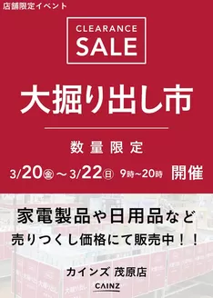 墨田区でのカインズホームのカタログ | 茂原店 大掘り出し市 CLEARANCE SALE 開催 | 2026-03-15T00:00:00.000Z - 2026-03-22T00:00:00.000Z