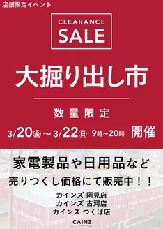 墨田区でのカインズホームのカタログ | 阿見店古河店つくば店 大掘り出し市 CLEARANCE SALE 開催 | 2026-03-15T00:00:00.000Z - 2026-03-22T00:00:00.000Z