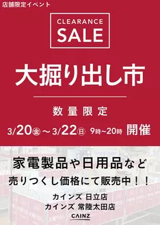 墨田区でのカインズホームのカタログ | 日立店常陸太田店 大掘り出し市 CLEARANCE SALE 開催 | 2026-03-15T00:00:00.000Z - 2026-03-22T00:00:00.000Z