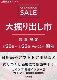 墨田区でのカインズホームのカタログ | 青梅インター店町田多摩境店 大掘り出し市 CLEARANCE SALE 開催 | 2026-03-15T00:00:00.000Z - 2026-03-22T00:00:00.000Z