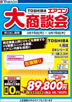八潮市でのヤマダ電機のカタログ | すべての人のための魅力的な特別オファー | 2026-03-15T00:00:00.000Z - 2026-03-19T00:00:00.000Z