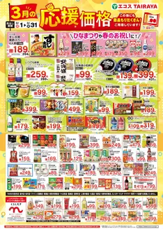 たいらやのカタログ | すべてのお客様のためのトップディール | 2026-03-01T00:00:00.000Z - 2026-03-31T00:00:00.000Z