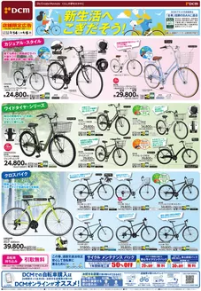 新城市でのDCMのカタログ | 倹約家のためのトップオファー | 2026-03-13T00:00:00.000Z - 2026-04-06T00:00:00.000Z