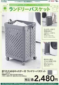 新潟市でのカインズホームのカタログ | ランドリーバスケット | 2026-03-16T00:00:00.000Z - 2026-03-23T00:00:00.000Z