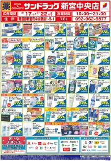 福岡市でのサンドラッグのカタログ | トップディールと割引 | 2026-03-17T00:00:00.000Z - 2026-03-22T00:00:00.000Z