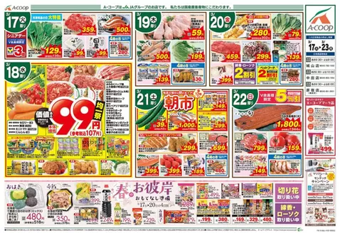 エーコープ関東のカタログ | エーコープ関東 チラシ | 2026-03-17T00:00:00.000Z - 2026-03-23T00:00:00.000Z