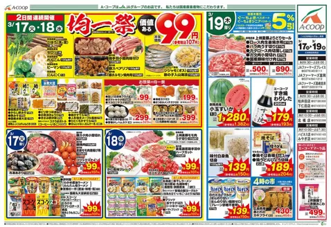 千葉市でのエーコープ関東のカタログ | 排他的な掘り出し物 | 2026-03-17T00:00:00.000Z - 2026-03-19T00:00:00.000Z