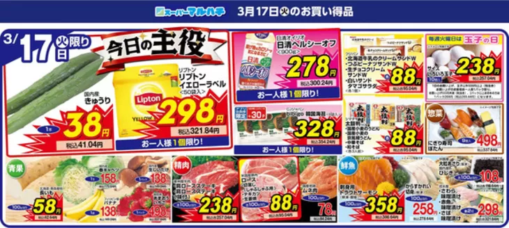 西白河郡でのマルハチのカタログ | 2026年03月17日 | 2026-03-16T00:00:00.000Z - 2026-03-17T00:00:00.000Z