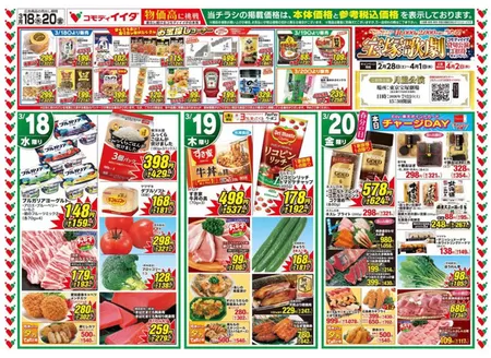 古河市でのコモディイイダのカタログ | コモディイイダ チラシ | 2026-03-18T00:00:00.000Z - 2026-03-20T00:00:00.000Z