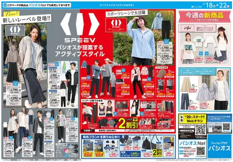 パシオスのカタログ | チラシ | 2026-03-18T00:00:00.000Z - 2026-03-22T00:00:00.000Z