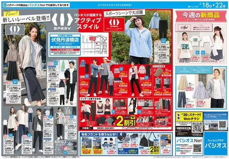 多治見市でのパシオスのカタログ | 倹約家のためのトップオファー | 2026-03-18T00:00:00.000Z - 2026-03-22T00:00:00.000Z