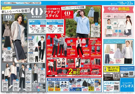 東吾妻町でのパシオスのカタログ | すべてのお客様のための素晴らしいオファー | 2026-03-18T00:00:00.000Z - 2026-03-22T00:00:00.000Z