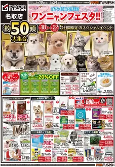 名古屋市でのホームセンタームサシのカタログ | 03月18日号チラシ 表面 | 2026-03-17T00:00:00.000Z - 2026-03-24T00:00:00.000Z