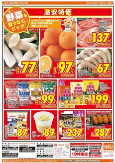 日野市でのザ・ビッグのカタログ | 魅力的なオファーを発見する | 2026-03-18T00:00:00.000Z - 2026-03-19T00:00:00.000Z