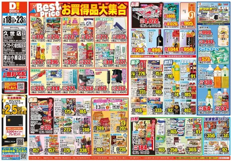 真庭市でのダイレックスのカタログ | 掘り出し物ハンターのための素晴らしいオファー | 2026-03-18T00:00:00.000Z - 2026-04-01T00:00:00.000Z