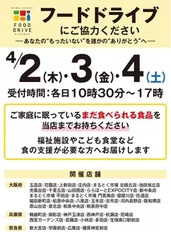 京都市でのイズミヤのカタログ | 【店舗限定開催】フードドライブにご協力ください | 2026-03-19T00:00:00.000Z - 2026-04-04T00:00:00.000Z