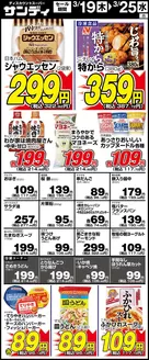 東京都でのサンディのカタログ | サンディ 最新チラシ | 2026-03-19T00:00:00.000Z - 2026-03-25T00:00:00.000Z