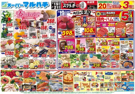 市原市でのマルハチのカタログ | 2026年03月19日-21日 | 2026-03-18T00:00:00.000Z - 2026-03-21T00:00:00.000Z