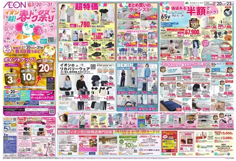 市原市でのイオンのカタログ | 倹約家のためのトップオファー | 2026-03-18T00:00:00.000Z - 2026-03-23T00:00:00.000Z